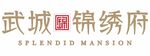 武城锦绣府