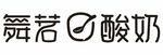 舞茗酸奶