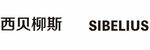 西贝柳斯 sibelius