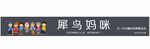 犀鸟妈咪
