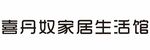 喜丹奴家居生活馆