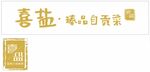 喜盐 臻品自贡菜 自贡小河帮菜