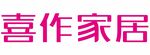 喜作家居