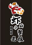 虾小厨蟹老板
