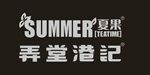 夏果 弄堂港记
