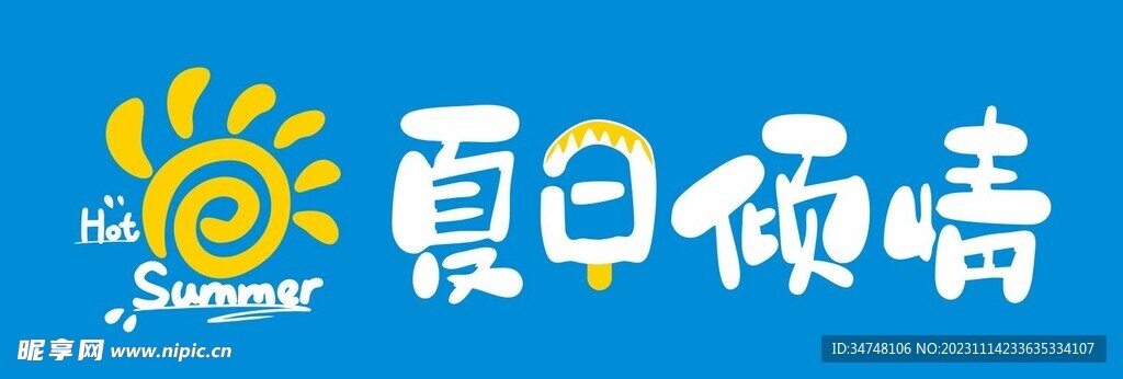 夏日倾情