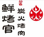 鲜烤官 炭火烤肉