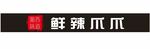 鲜辣爪爪 湘西味道