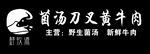 鲜牧源 菌汤刀叉黄牛肉