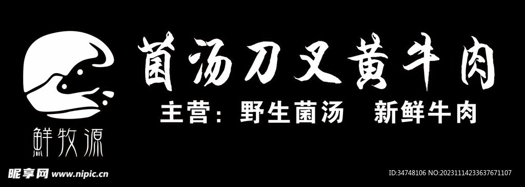 鲜牧源 菌汤刀叉黄牛肉