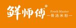 鲜师傅 骨汤米粉