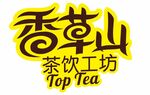 香草山 茶饮工坊
