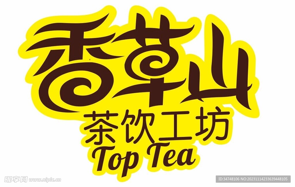 香草山 茶饮工坊