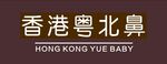 香港粤北鼻
