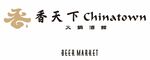 香天下 火锅酒馆