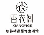 香衣阁 欧韩精品服饰生活馆