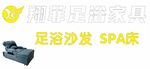 翔菲足浴家具