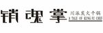 消魂掌 川派炭火干锅