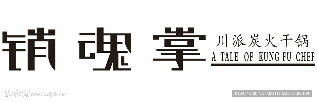 消魂掌 川派炭火干锅