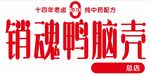 销魂鸭脑壳