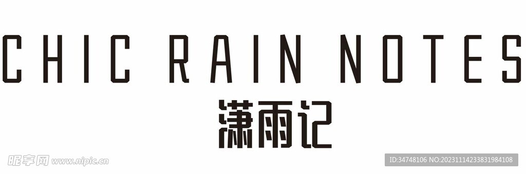 潇雨记