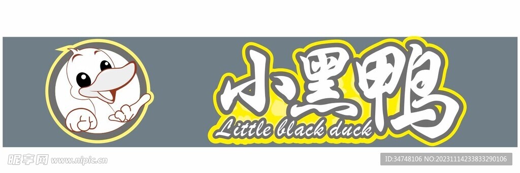 小黑鸭