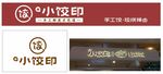 小饺印 手工擀皮才巴适 手工饺