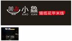 小鱻 锡纸花甲米线