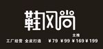 鞋风尚