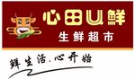 心田U鲜 生鲜超市