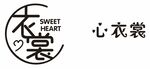 心衣裳 SWEET HEART