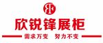 欣锐锋展柜