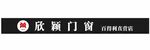 欣颖门窗