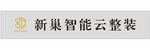 新巢智能云整装