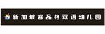 新加坡睿品格双语幼儿园