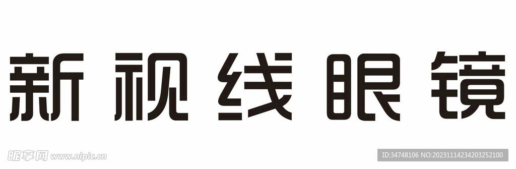 新视线眼镜