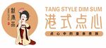新唐品 港式点心 点心中的皇亲