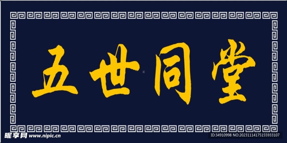 牌匾五世同堂