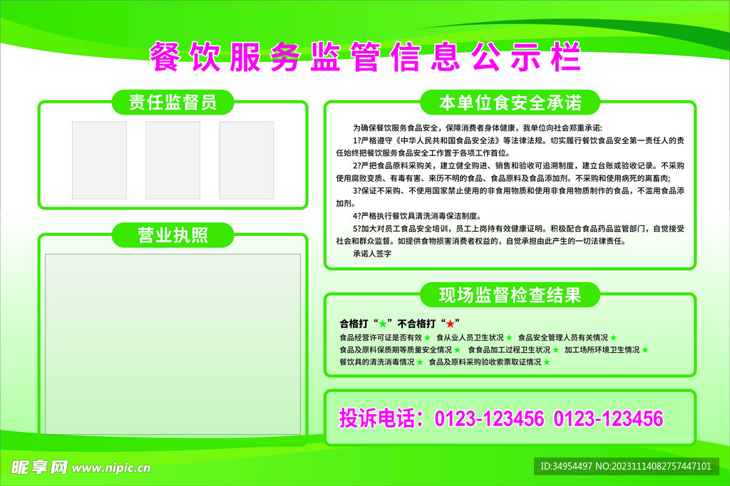 餐饮服务监管信息公示栏