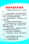 煤炭科室岗位职责