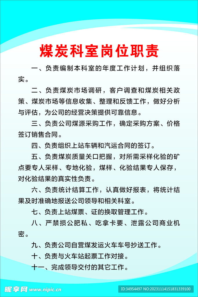 煤炭科室岗位职责