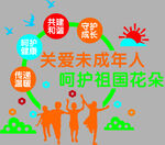 关爱未成年人