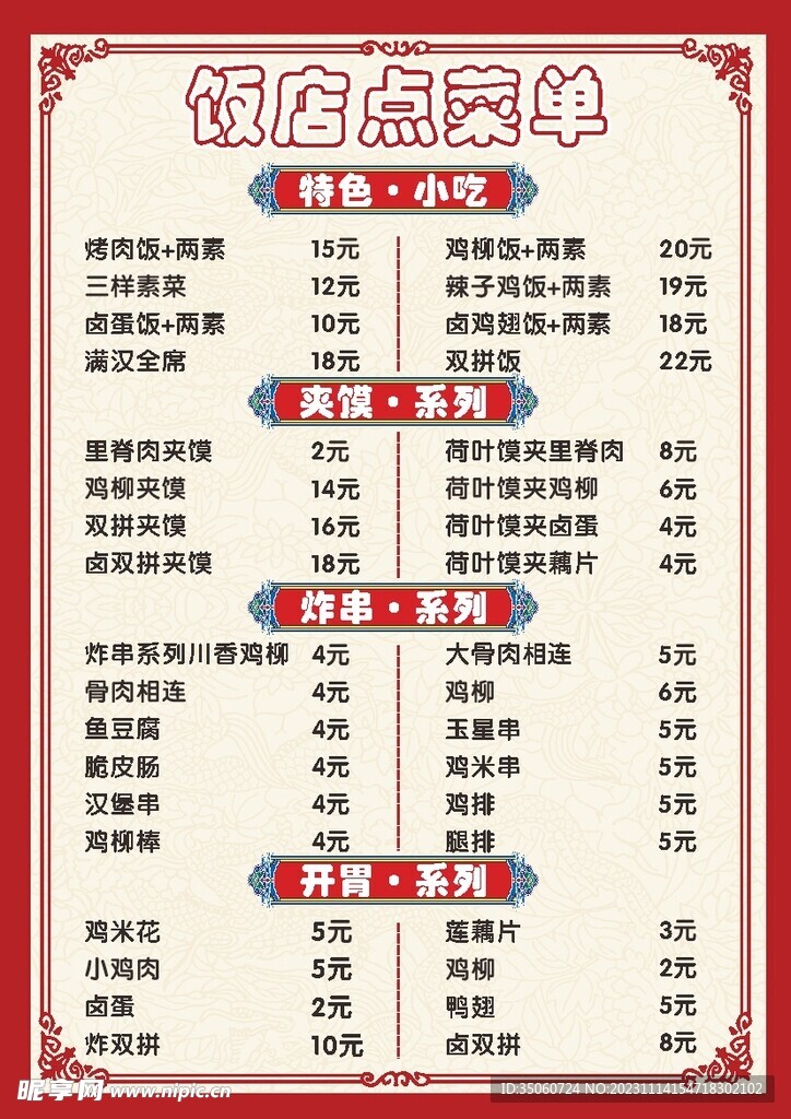 饭店菜单