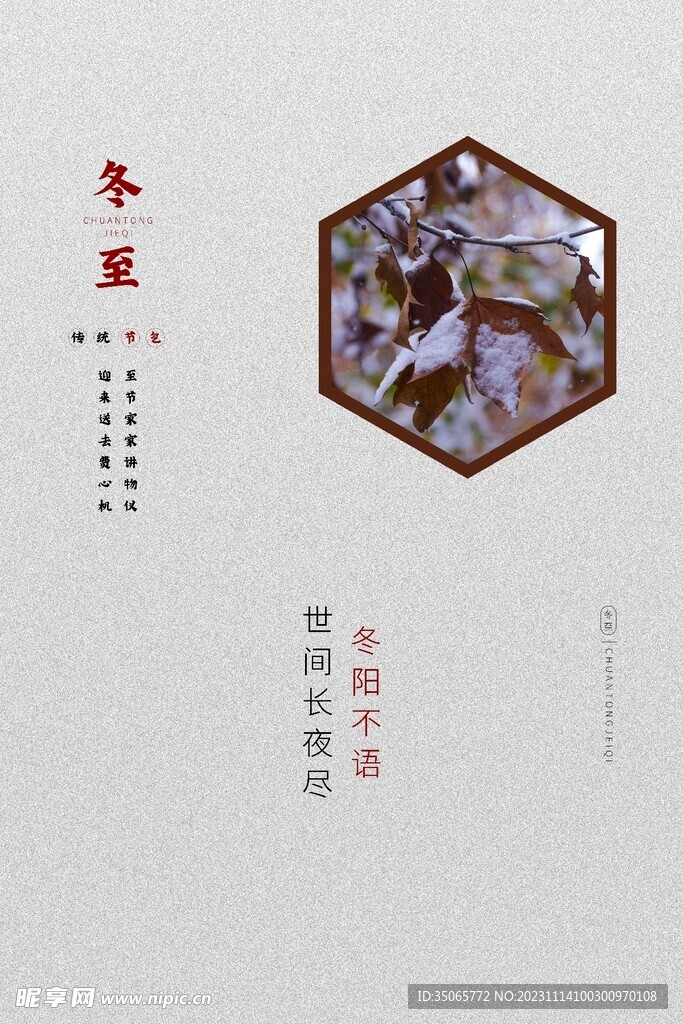 冬至海报主题