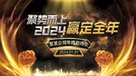 2024启动会开门红