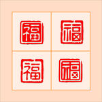 福字新年印章