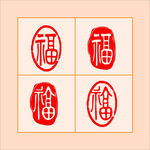福字印章