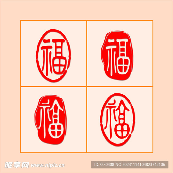 福字印章