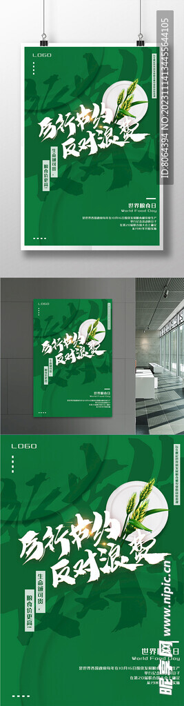 绿色节约粮食公益宣传海报