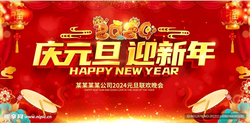庆元旦迎新年